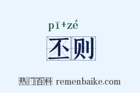 丕则是什么意思的图片